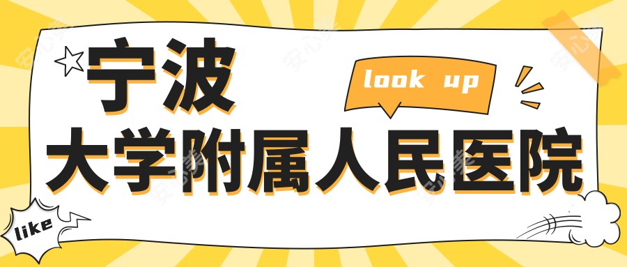 宁波大学附属人民医院
