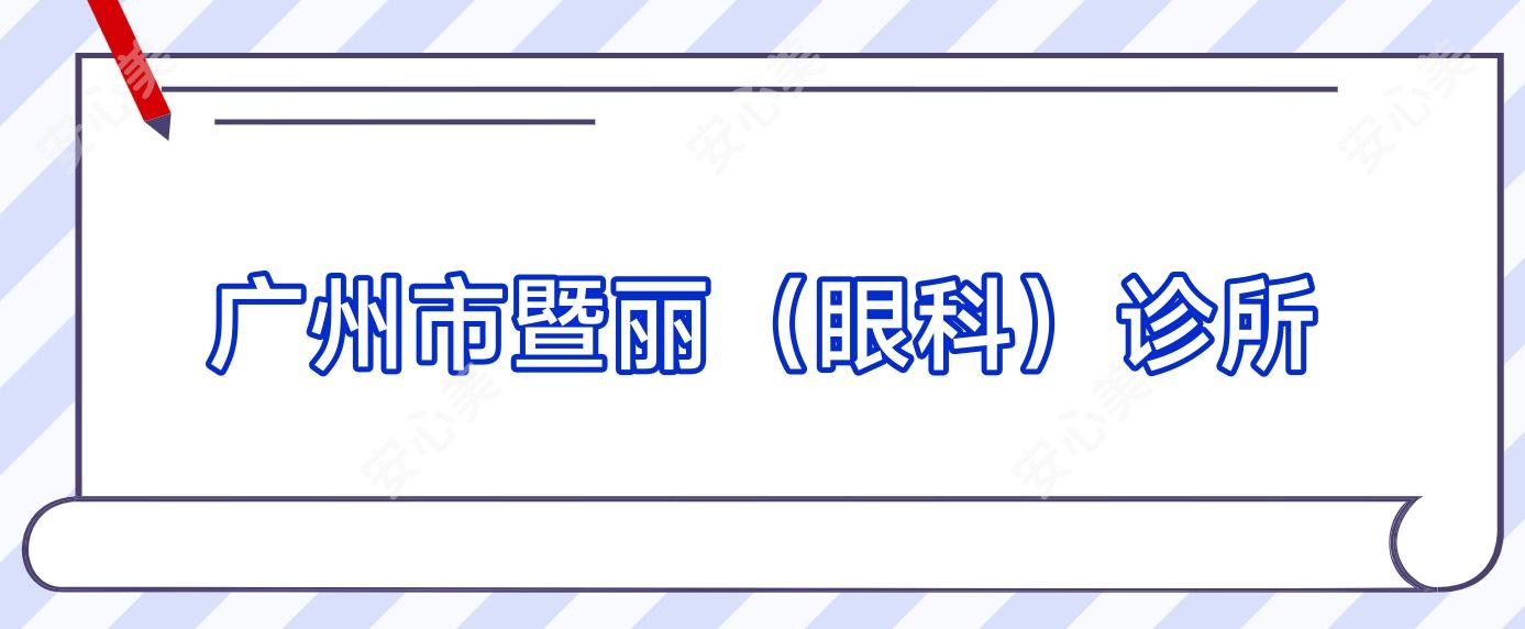 广州市暨丽(眼科)诊所
