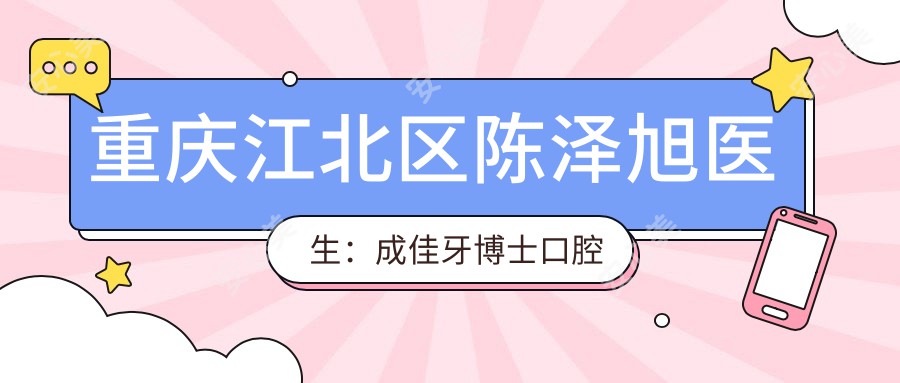 重庆江北区陈泽旭医生:成佳牙博士口腔种植修复医生
