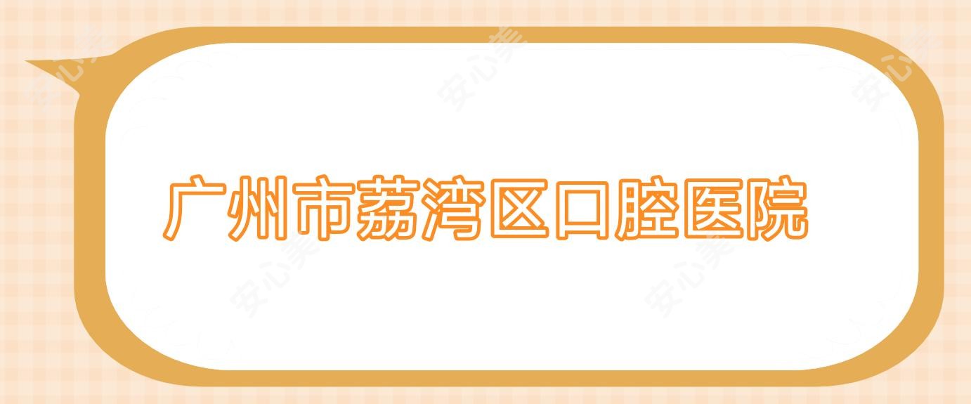 广州市荔湾区口腔医院