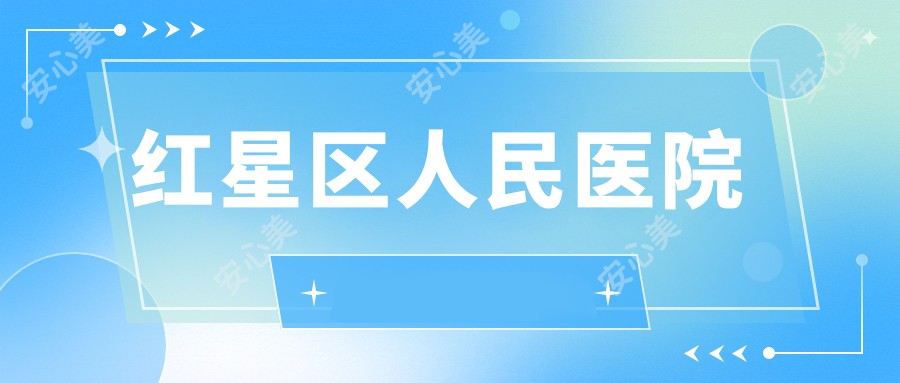 红星区人民医院