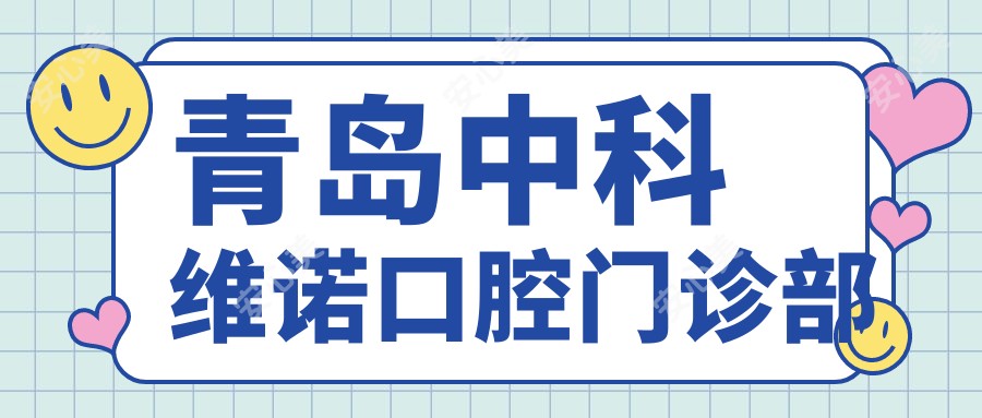 青岛中科维诺口腔门诊部