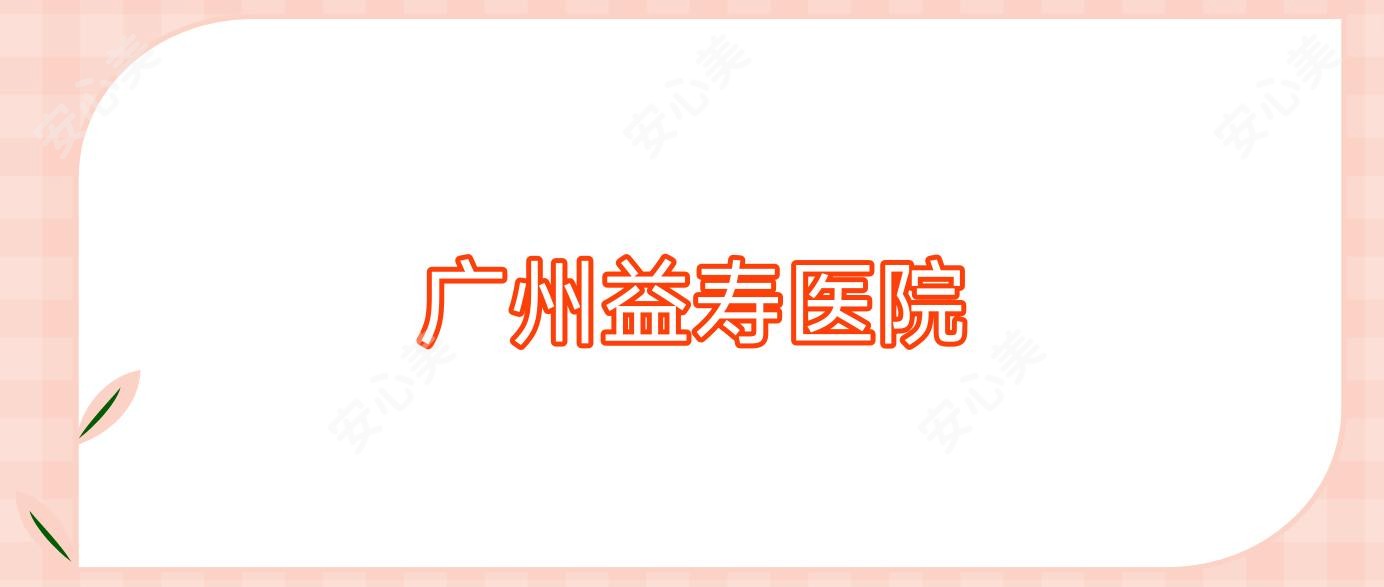 广州益寿医院