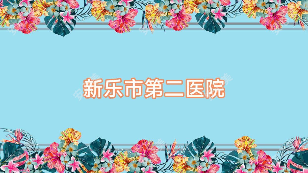 新乐市第二医院