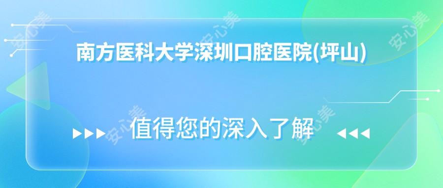 南方医科大学深圳口腔医院(坪山)