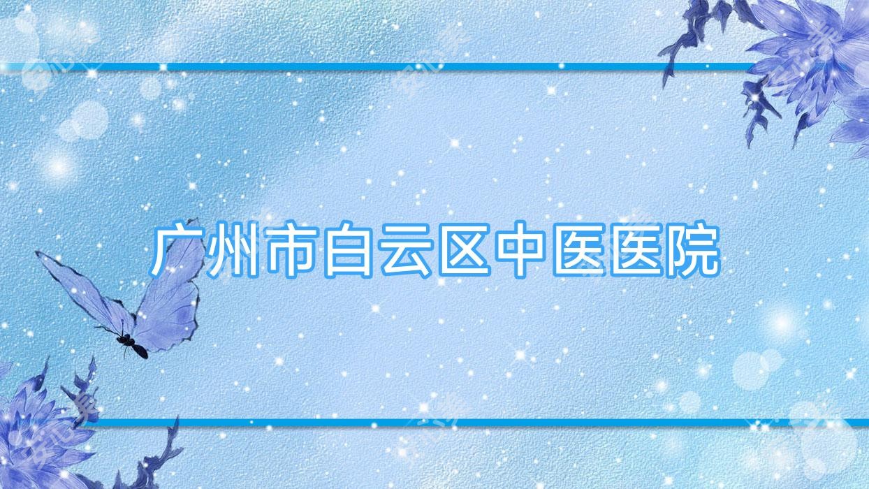 广州市白云区中医医院