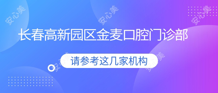 长春高新园区金麦口腔门诊部