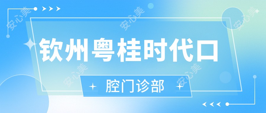 钦州粤桂时代口腔门诊部