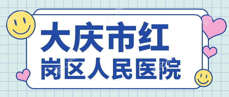 大庆市红岗区人民医院