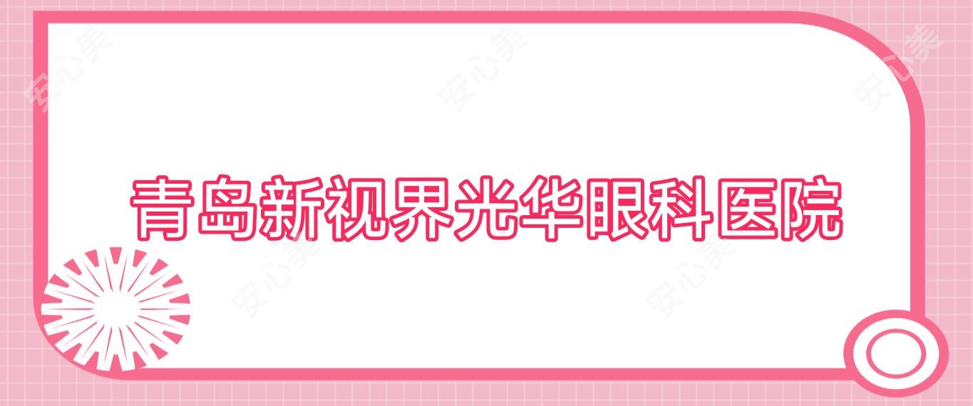 青岛新视界光华眼科医院