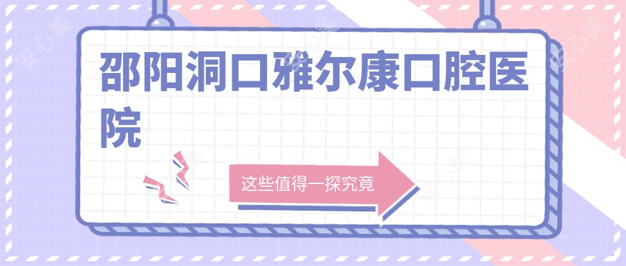 邵阳洞口雅尔康口腔医院