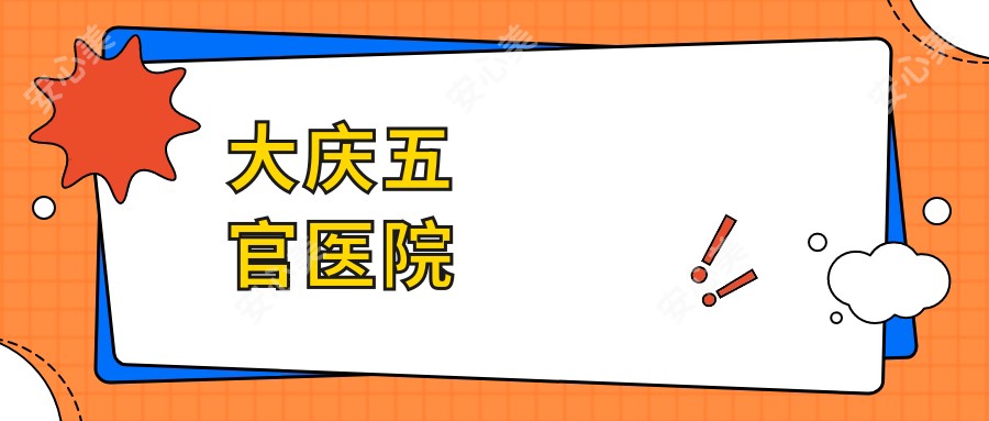 大庆五官医院
