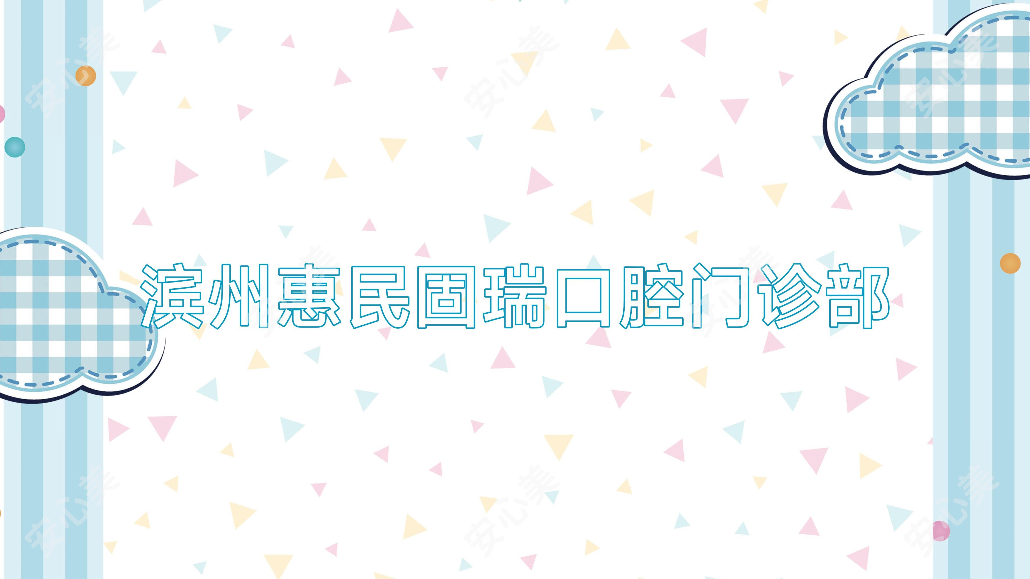 滨州惠民固瑞口腔门诊部