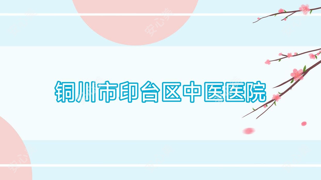 铜川市印台区中医医院