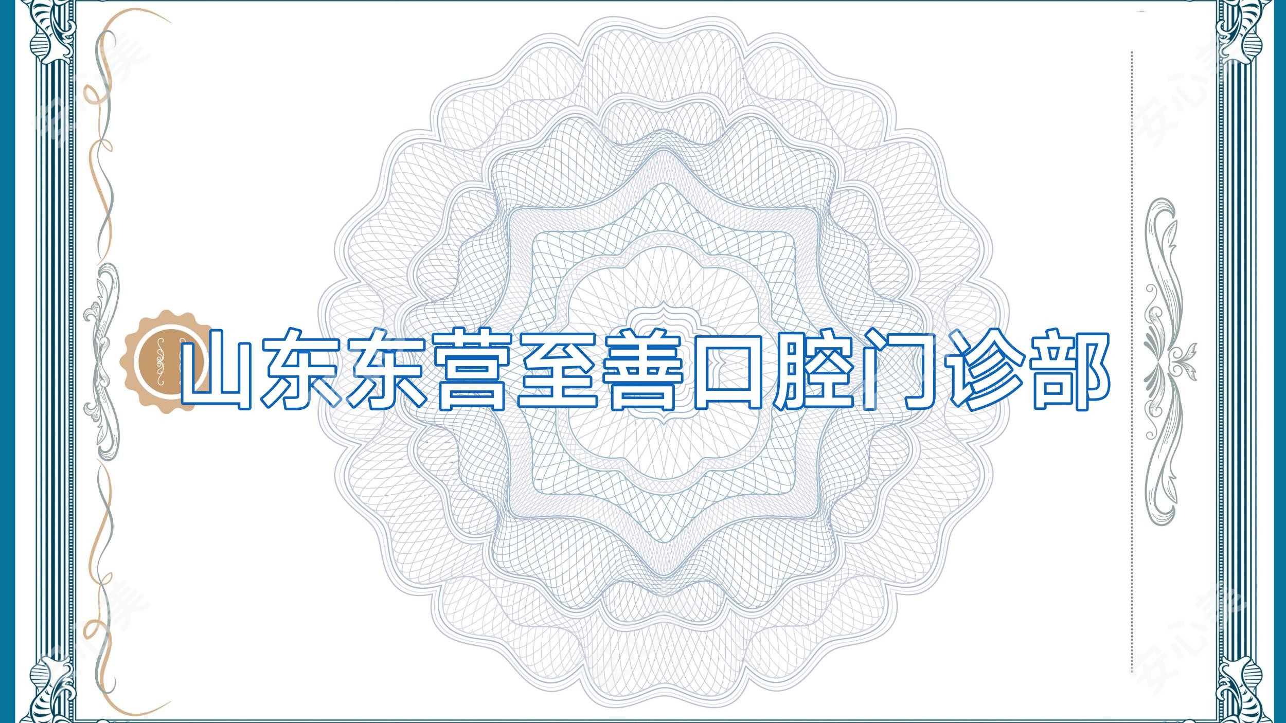 山东东营至善口腔门诊部