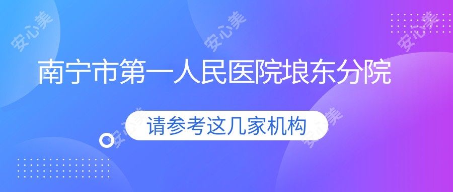 南宁市一人民医院埌东分院