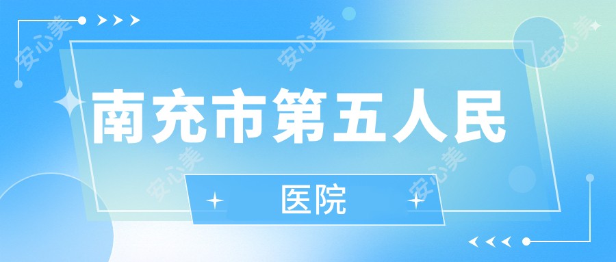 南充市第五人民医院