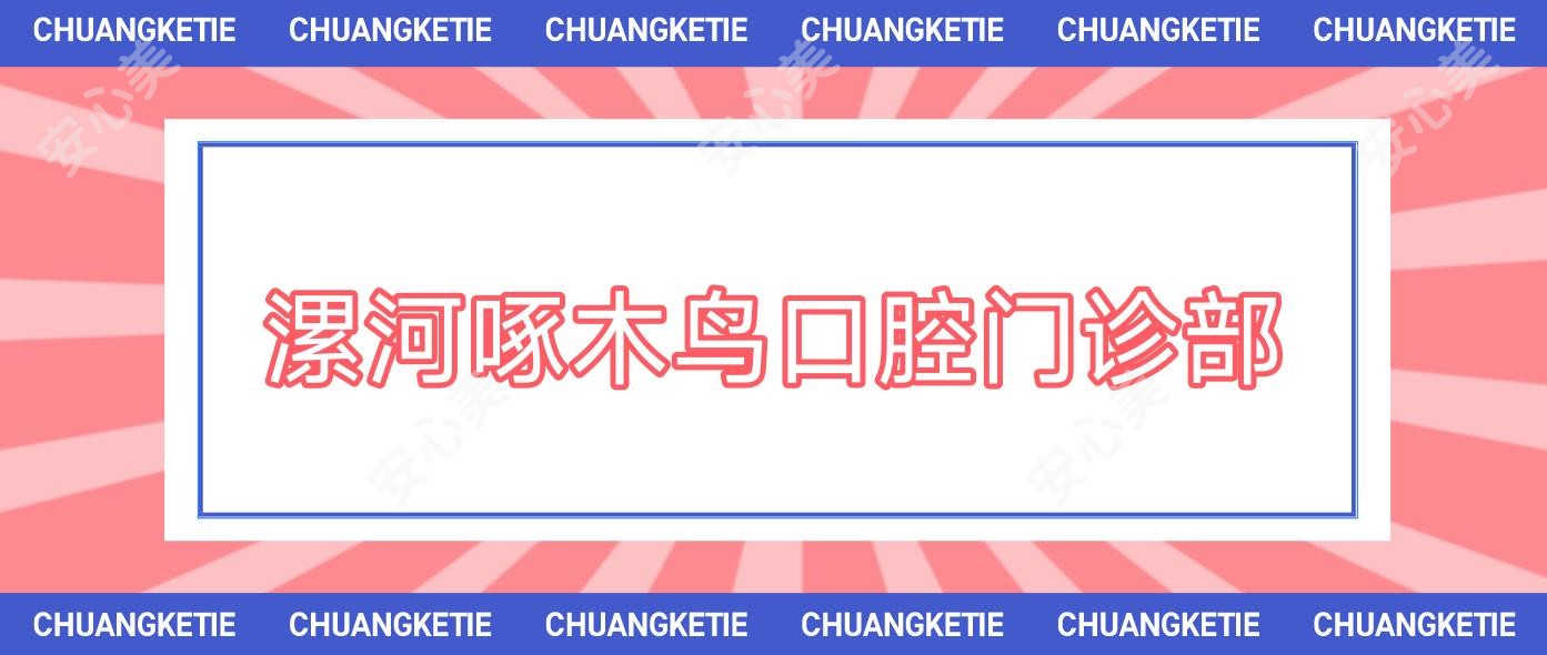 漯河啄木鸟口腔门诊部