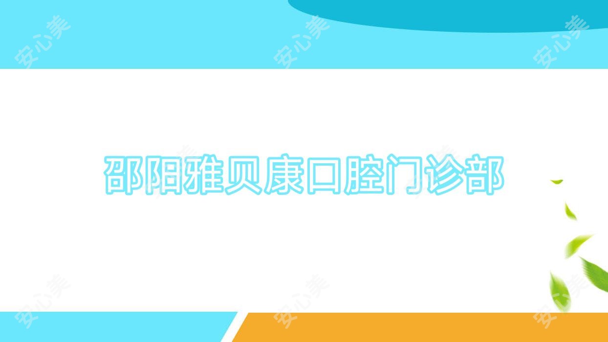 邵阳雅贝康口腔门诊部