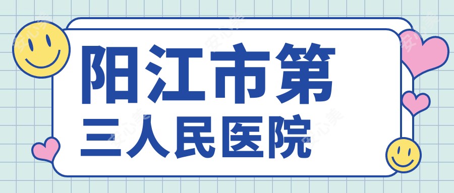 阳江市第三人民医院