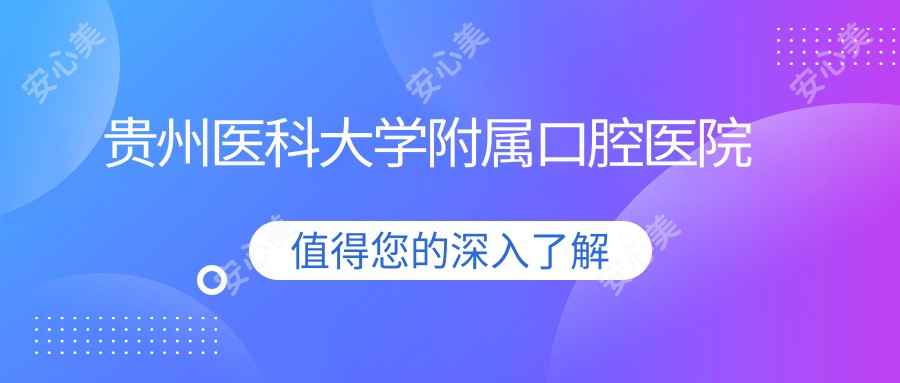 贵州医科大学附属口腔医院
