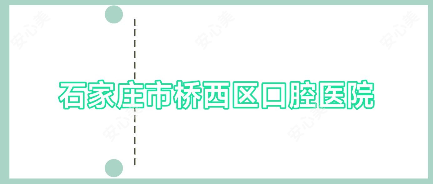 石家庄市桥西区口腔医院