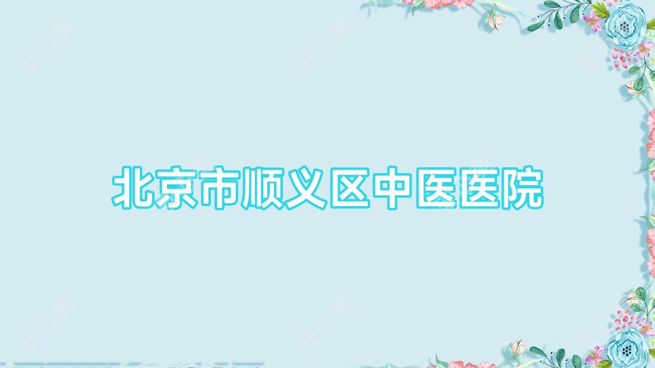 北京市顺义区中医医院