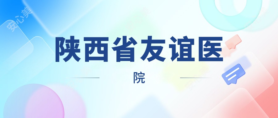 陕西省友谊医院