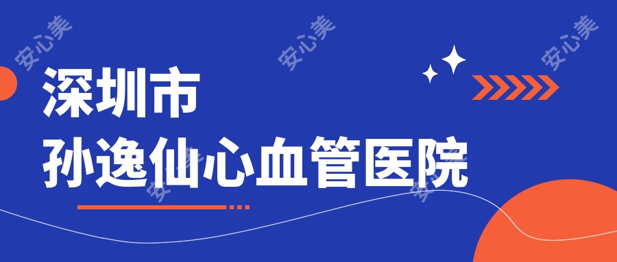 深圳市孙逸仙心血管医院