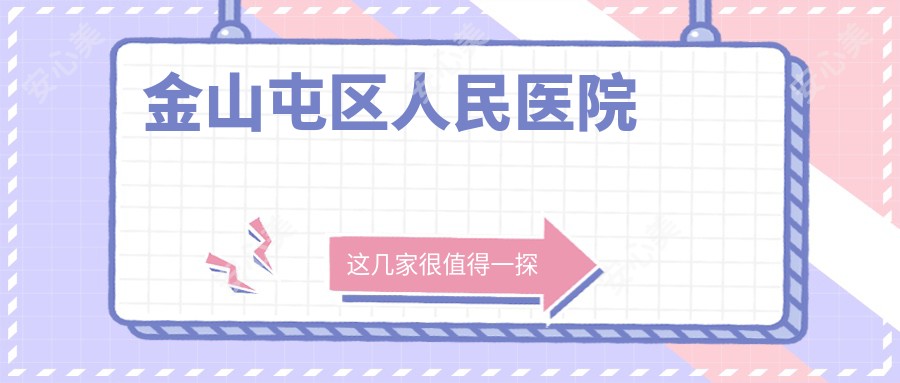 金山屯区人民医院