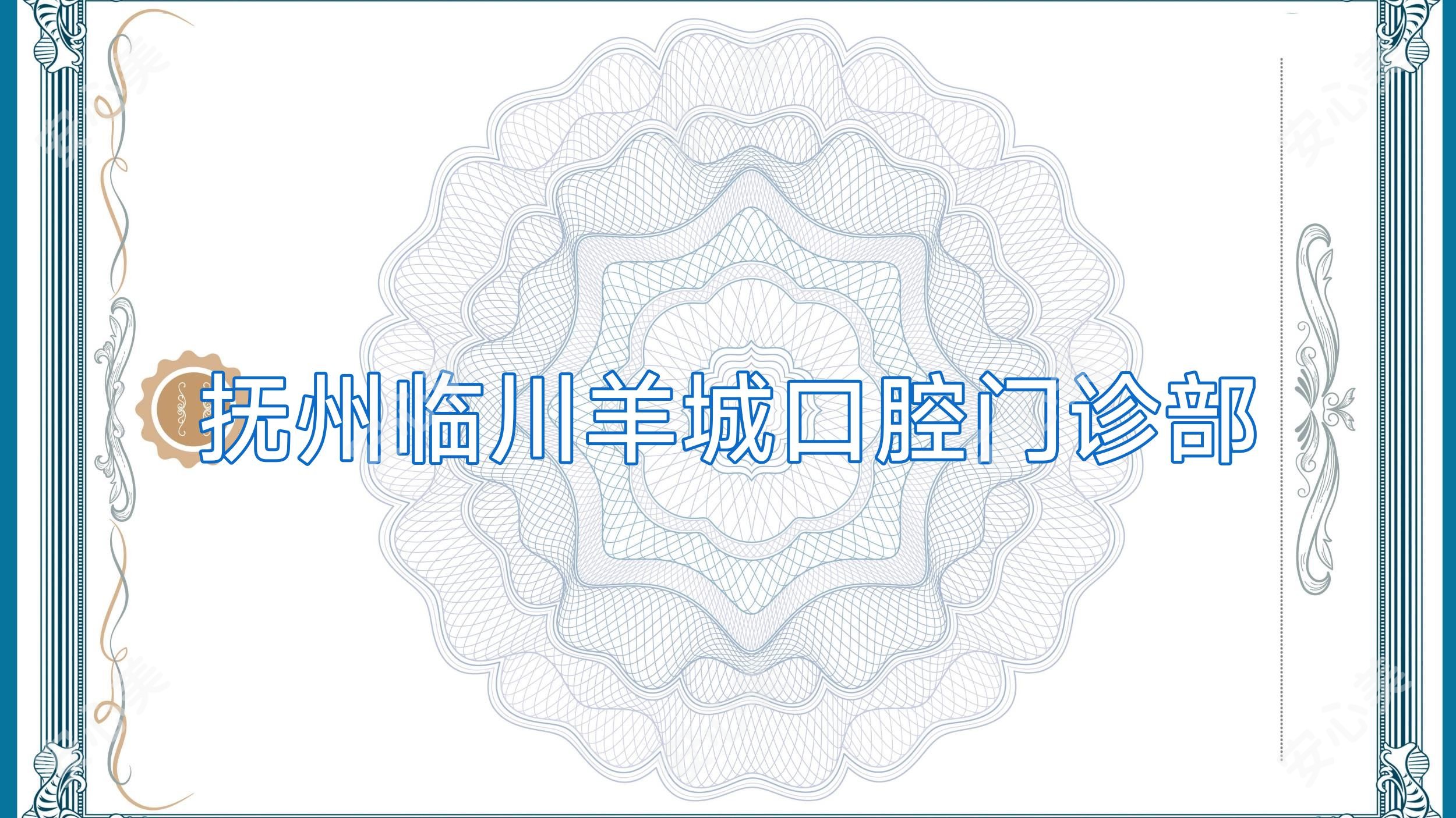 抚州临川羊城口腔门诊部