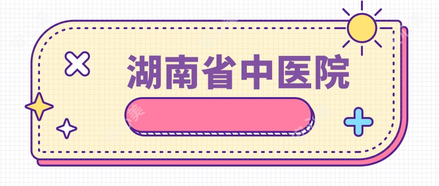 湖南省中医院