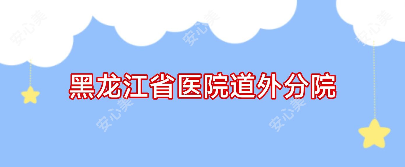 黑龙江省医院道外分院