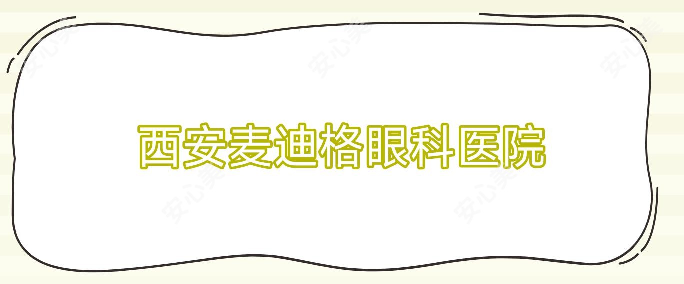 西安麦迪格眼科医院