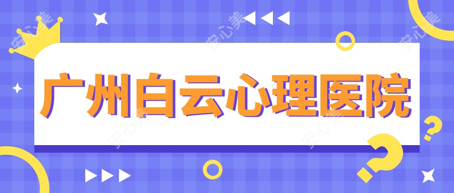 广州白云心理医院