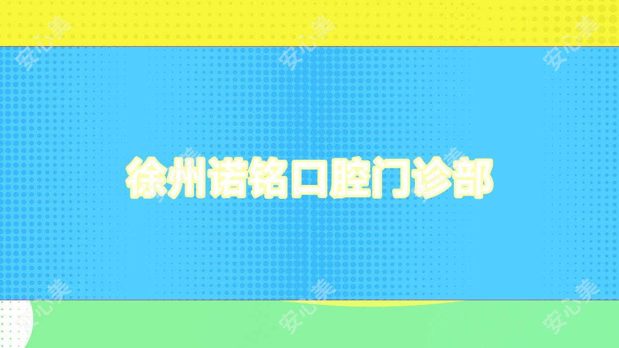 徐州诺铭口腔门诊部