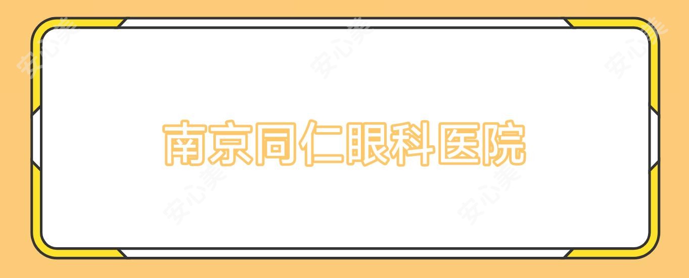 南京同仁眼科医院