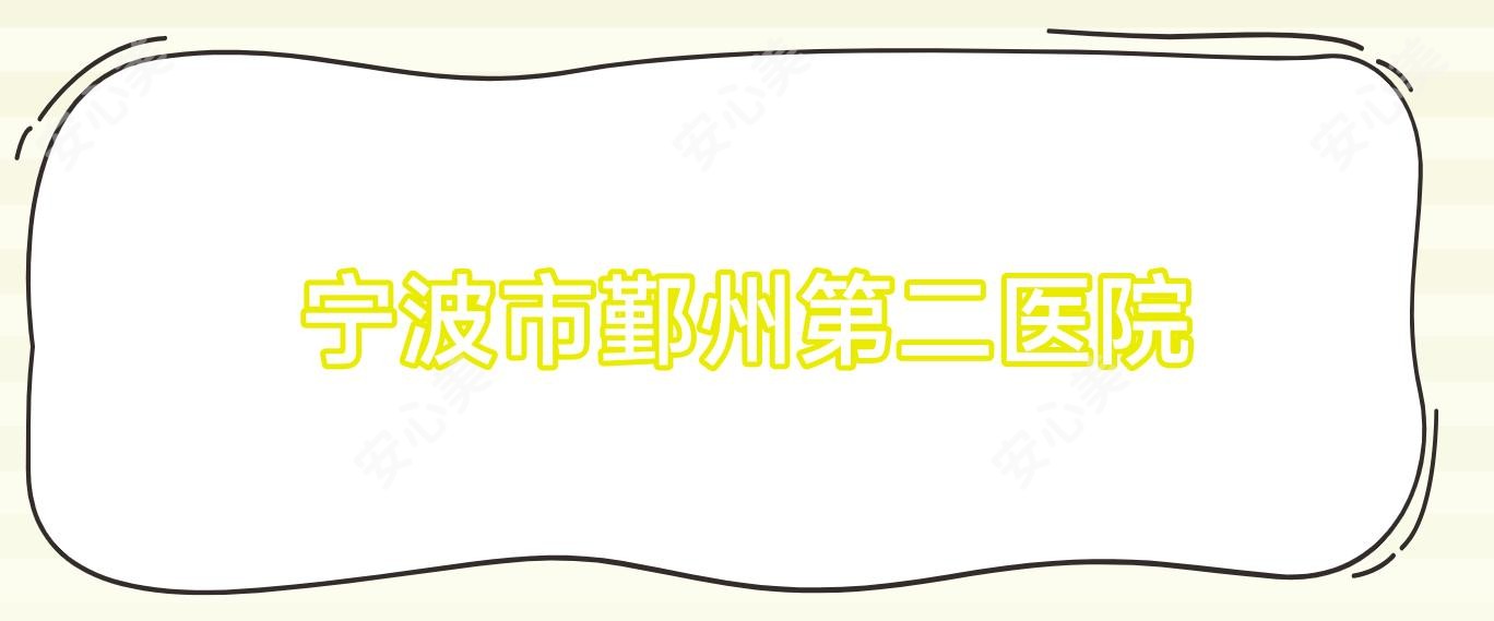 宁波市鄞州第二医院