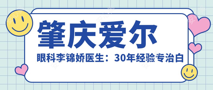 肇庆爱尔眼科李锦娇医生:30年经验专治白内障青光眼及眼底病