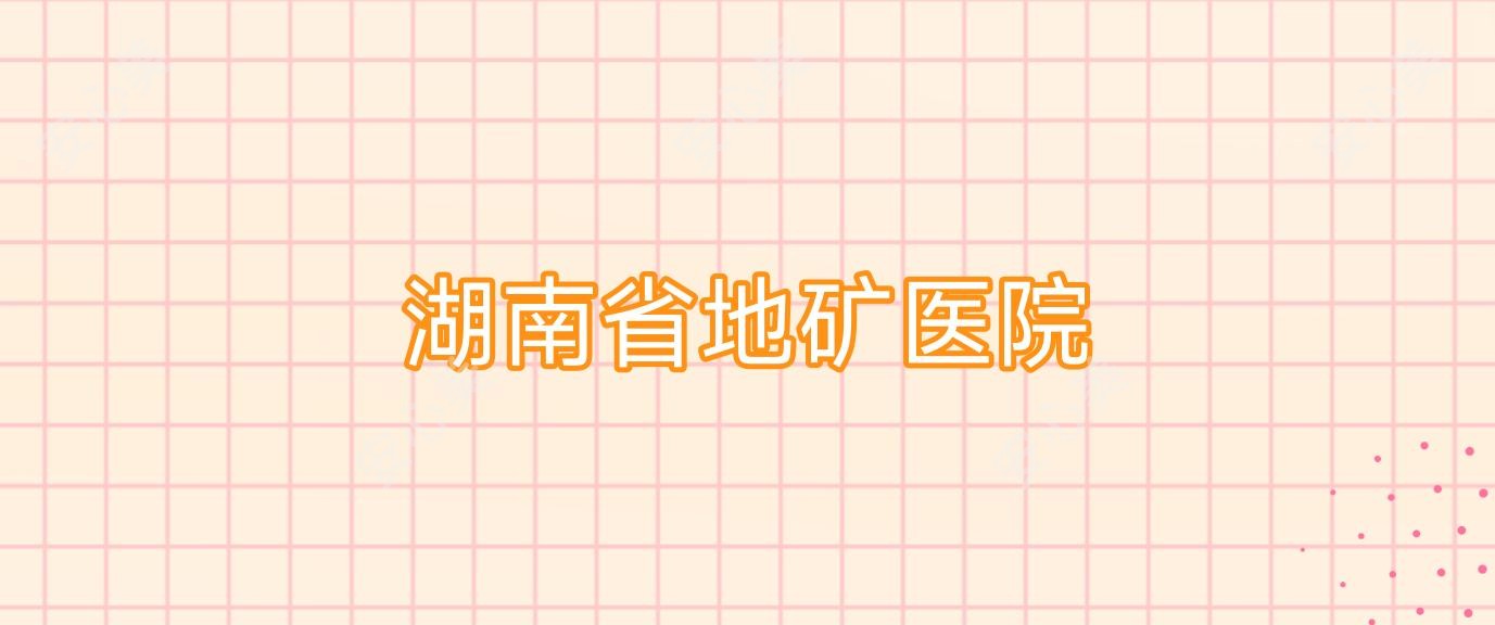 湖南省地矿医院