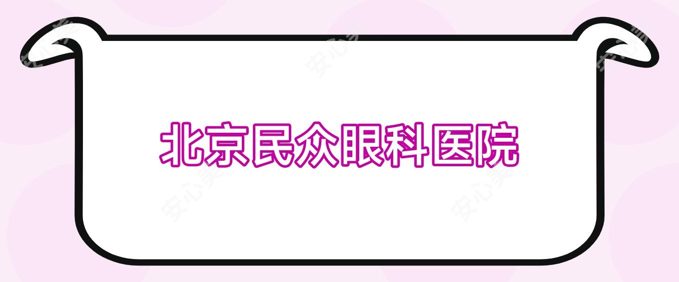 北京民众眼科医院
