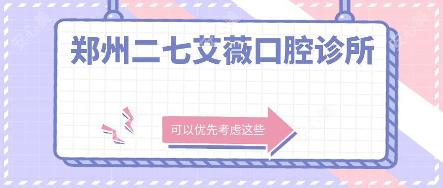 郑州二七艾薇口腔诊所