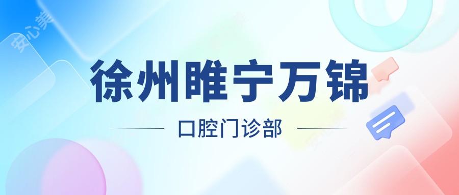 徐州睢宁万锦口腔门诊部