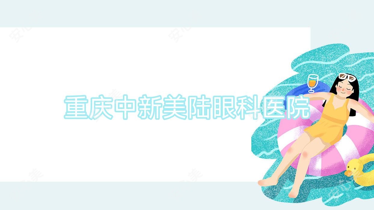 重庆中新美陆眼科医院