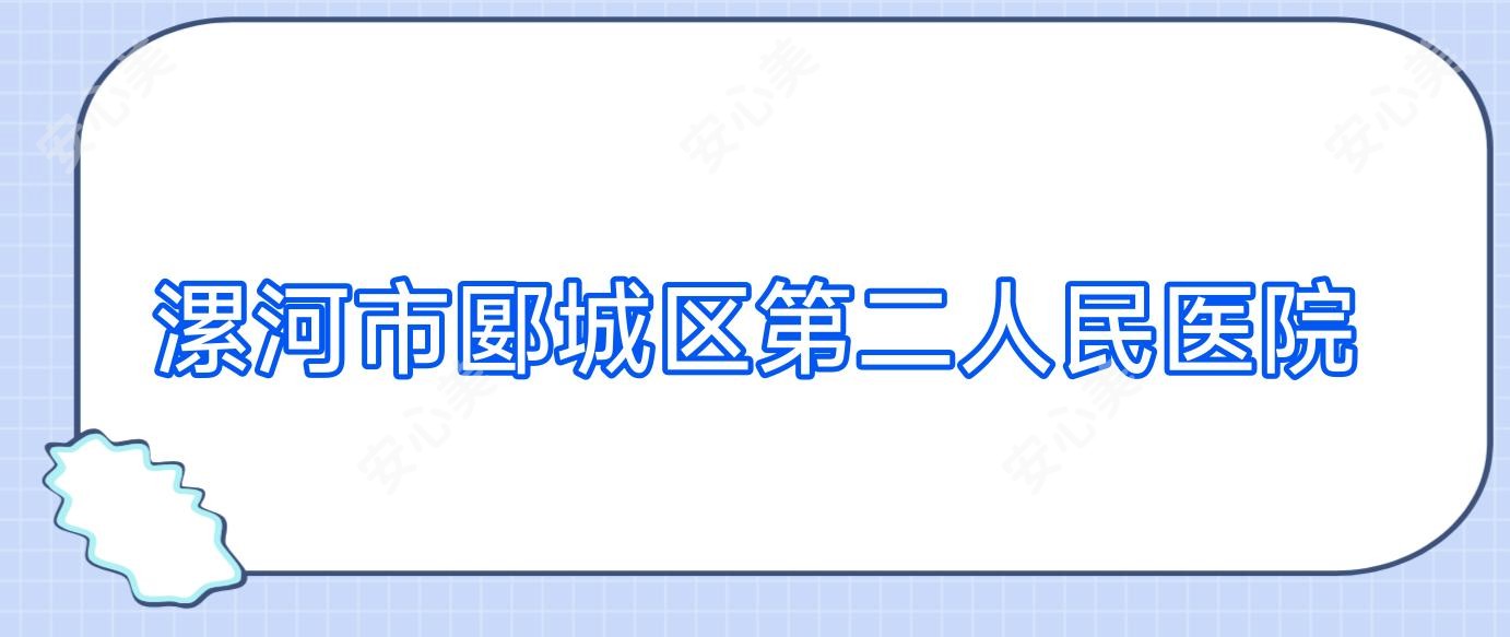 漯河市郾城区第二人民医院