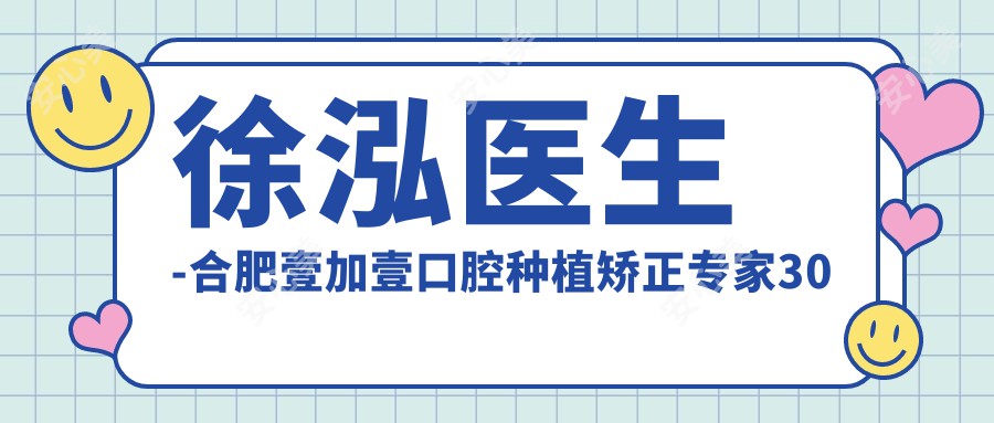 徐泓医生-合肥壹加壹口腔种植矫正医生30年经验值得信赖