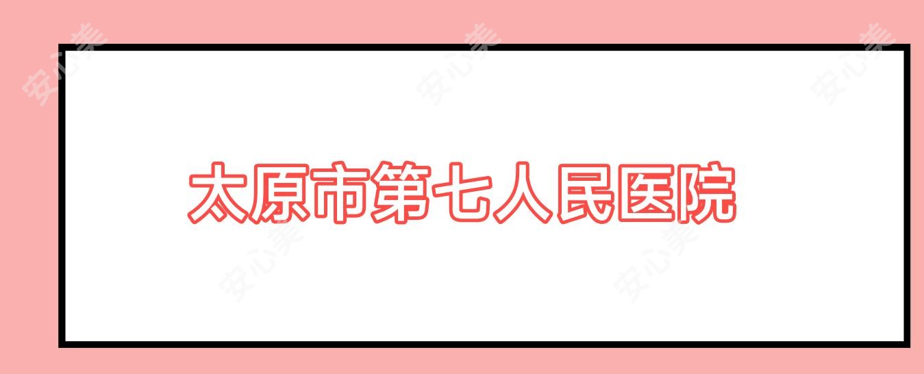 太原市第七人民医院