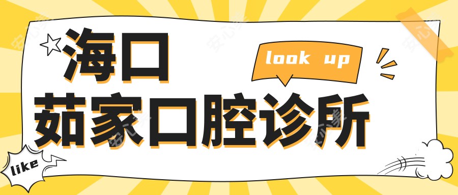 海口茹家口腔诊所