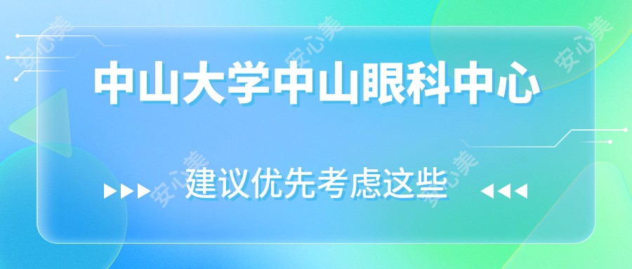 中山大学中山眼科中心