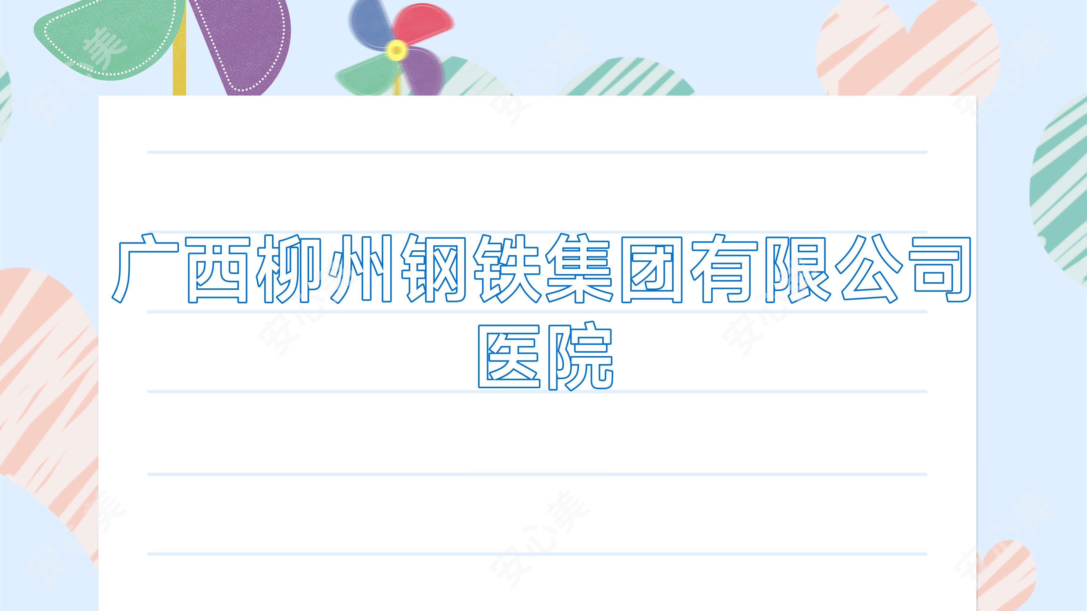 广西柳州钢铁集团有限公司医院